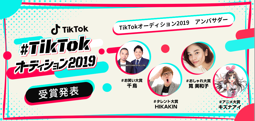 「#TikTokオーディション2019 」受賞発表！総投稿数11万件、総再生回数8億回強の大賞に輝くのは！？