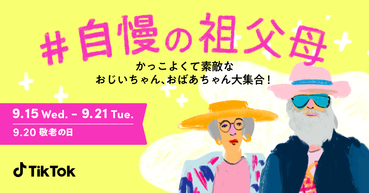 Tiktokで元気なおじいちゃん おばあちゃんが活躍中 敬老の日に合わせて 自慢の祖父母 を9 15より開催 Bytedance株式会社のプレスリリース