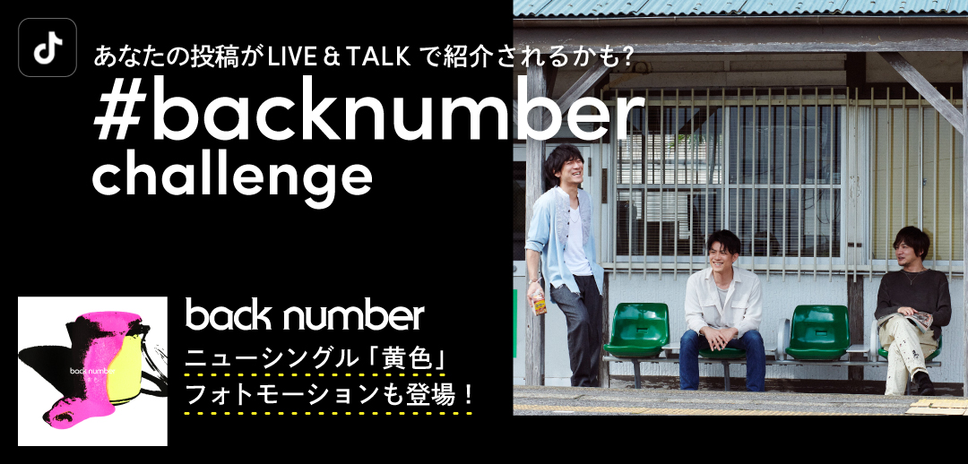 Tiktokに Back Number新曲 黄色 をテーマにしたフォトモーションエフェクト新登場 Bytedance株式会社のプレスリリース