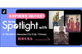 TikTok、新たな才能を応援する企画「TikTok Spotlight with JP THE WAVY・Awesome City Club・Chinozo」の各部門優勝者が決定!