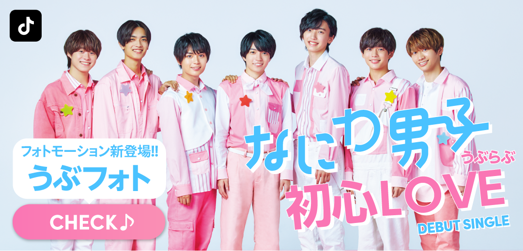 TikTokに、なにわ男子11月12日発売デビューシングル「初心LOVE（うぶらぶ）」をテーマにしたフォトモーションエフェクト新登場！