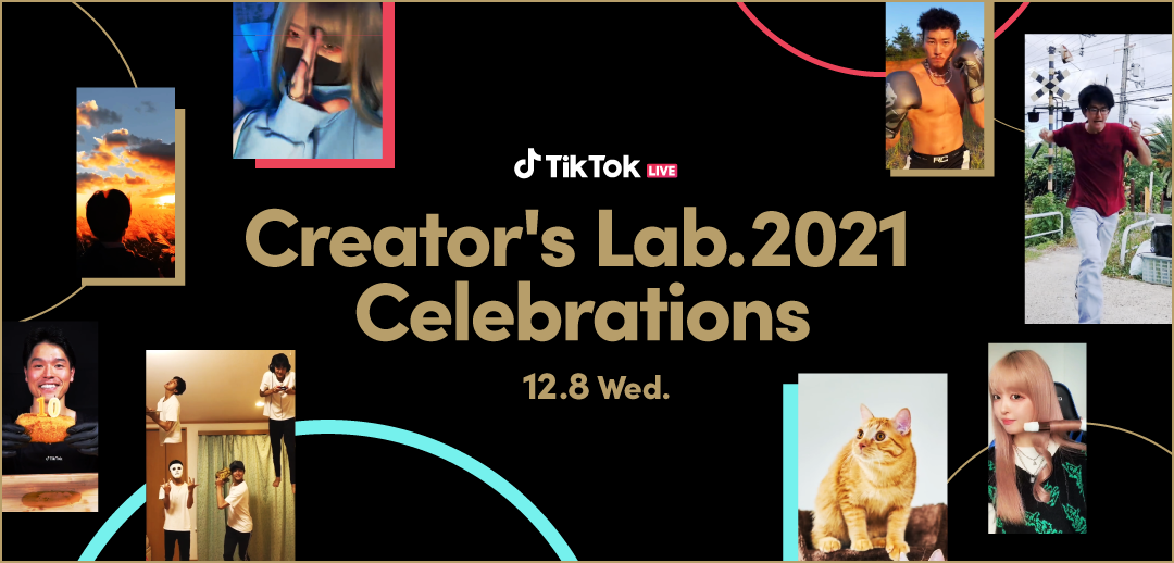 21年にtiktokで活躍したクリエイターを表彰する Tiktok Creator Award 21 ノミネート発表 Bytedance株式会社のプレスリリース