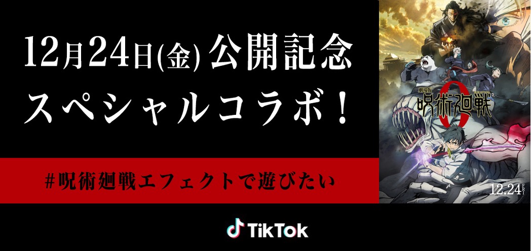 TikTok｜『劇場版 呪術廻戦 ０』スペシャルコラボキャンペーン11月1日より開始！「#呪術廻戦エフェクトで遊びたい」チャレンジも開催中！