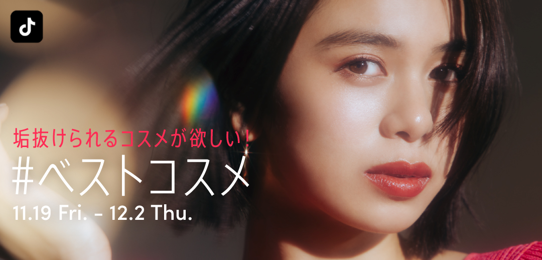 TikTok、「#ベストコスメ」が11/19よりスタート！動画映えする、垢抜けコスメを見つけよう