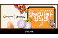 TikTok、クックパッドと機能連携し、日本初のTikTok動画にレシピ情報を連携できる新機能「クックパッドリンク」を提供開始！
