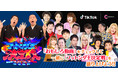 TikTok、『フットンダ王決定戦2022』とのコラボレーション企画始動！地上波生放送に先駆けてTikTok LIVEにて予選会を実施！さらに地上波本戦出場芸人も当日続々登場
