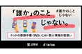 TikTok、法務省と連携した啓発キャンペーン「＃誰かのことじゃない」第2弾『ネットの誹謗中傷・SNSいじめ・個人情報の取扱い』をテーマに12月4日より展開