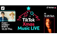 TikTokがTikTok Xmas Music LIVE を開催！12/23 FUNKY MONKEY BΛBY'S, 12/25 AIの出演が決定