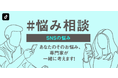 TikTok、NPOと連携し「SNS上のコミュニケーションに関する悩み」を募集、専門家に直接相談できる「#悩み相談」第2弾を12月10日より開催～SNSを起因とする性被害防止のための啓発キャンペーン～