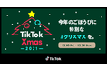 今年の「#クリスマス」はTikTokで楽しもう！12/10（金）より「TikTokXmas」開催！