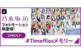 TikTokに、乃木坂46「最後のTight Hug」をテーマにしたフォトモーションエフェクト「#Timefliesメモリー」が新登場！