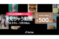 TikTok広告動画コンテスト「#見ちゃう動画」開催中！