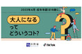 TikTok、法務省と連携した啓発プロジェクト「大人になるってどういうコト？」を開始～来年4月1日の成年年齢引下げを見据え、18歳から可能となるさまざまな社会参画への啓発を目的とした動画を公開～