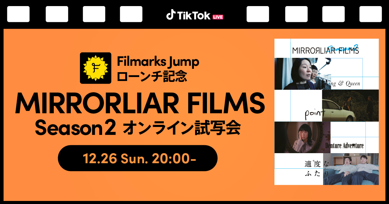 Tiktok Filmarks Jumpのローンチを記念して Tiktok特別先行公開となる Mirrorliar Films Season2 オンライン試写会を開催 Bytedance株式会社のプレスリリース