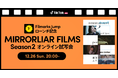 TikTok、Filmarks Jumpのローンチを記念して、TikTok特別先行公開となる「MIRRORLIAR FILMS Season2」オンライン試写会を開催！
