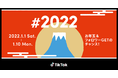 TikTok、2022年元旦から「#2022」チャレンジ開催！年始にTikTokへ投稿すると、お年玉・フォロワー獲得のチャンス！