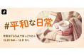 年末はTikTokで“ほっこり”しよう。「#平和な日常」チャレンジ開催！