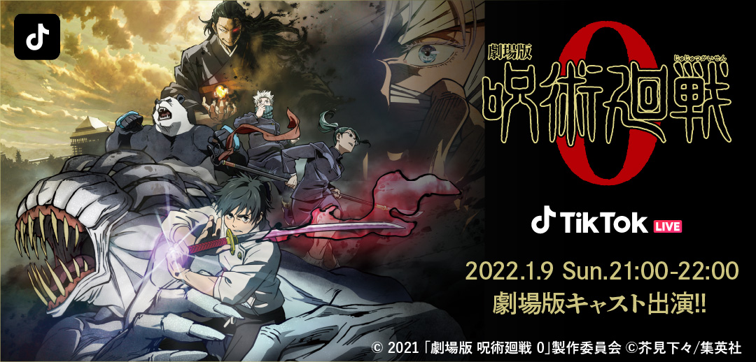 TikTok、『劇場版 呪術廻戦 ０』公開を記念し、豪華声優陣（緒方恵美、花澤香菜、小松未可子、内山昂輝、関智一）をゲストに迎え、1月9日21時～TikTok LIVEを配信！ 