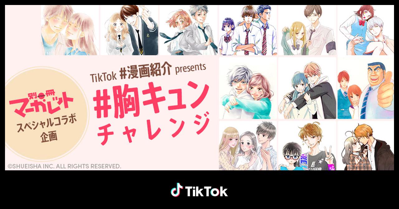 Tiktok 別冊マーガレットとスペシャルコラボ企画 胸キュンチャレンジを1月26日から開始 人気漫画家のサイン入り色紙が当たるチャンス Bytedance株式会社のプレスリリース