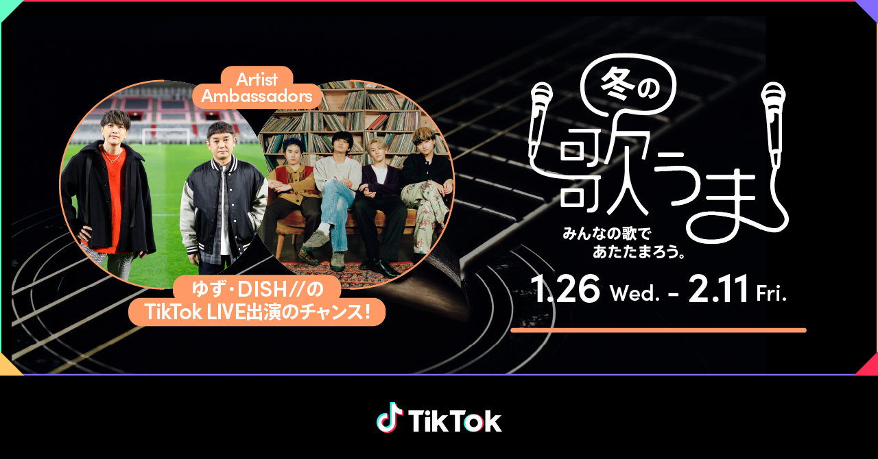Tiktok 冬の歌うま 1 26からスタート アンバサダーにゆずとdish が就任 優秀投稿者はアンバサダーのtiktok Liveでパフォーマンスできるチャンスも Bytedance株式会社のプレスリリース