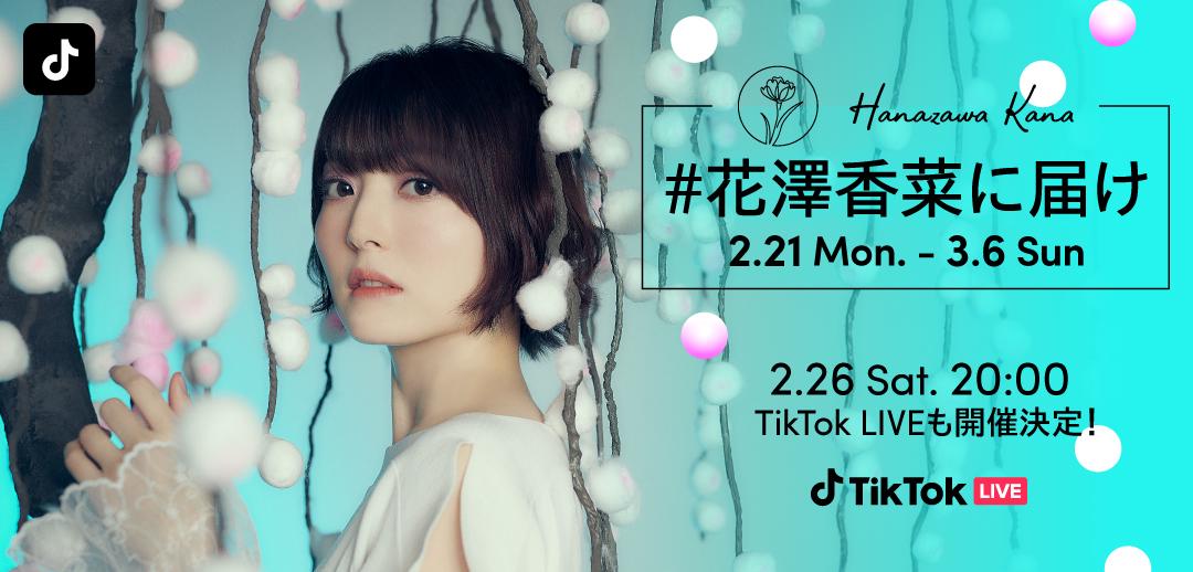 Tiktok 人気声優 花澤香菜の誕生日 アルバム発売を記念したコラボチャレンジ 花澤香菜に届け を開催 2 26にtiktok Live も実施 Bytedance株式会社のプレスリリース