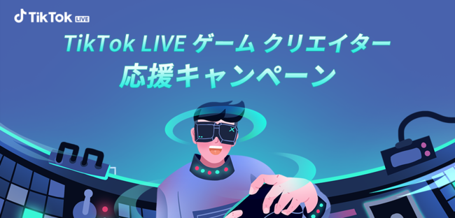 Tiktok ゲームliveコミュニティの応援企画を開始 第一弾として Tiktok Live ゲームクリエイター 応援キャンペーン を開催 時事ドットコム