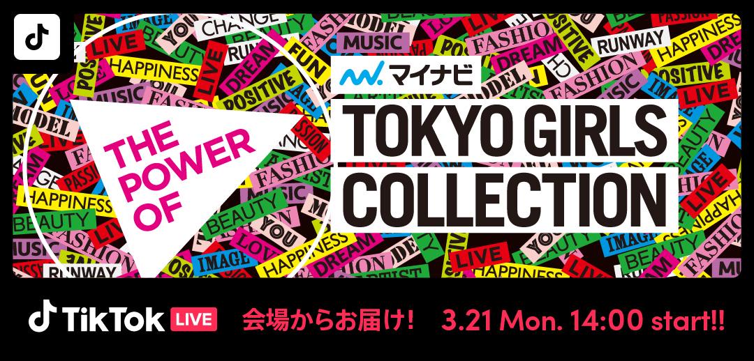 Tiktok 3 21開催 マイナビ Tgc 22 S S とのコラボチャレンジ Tgcだいすき を3 10より開始 開催当日にはtgc初となるtiktok Liveでのイベント配信も決定 Bytedance株式会社のプレスリリース