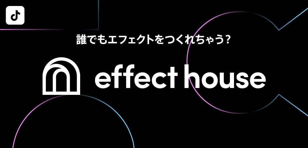 Tiktok 誰でも気軽にエフェクトが作成できる Effect House の公開ベータ版の運用を開始 Bytedance株式会社のプレスリリース