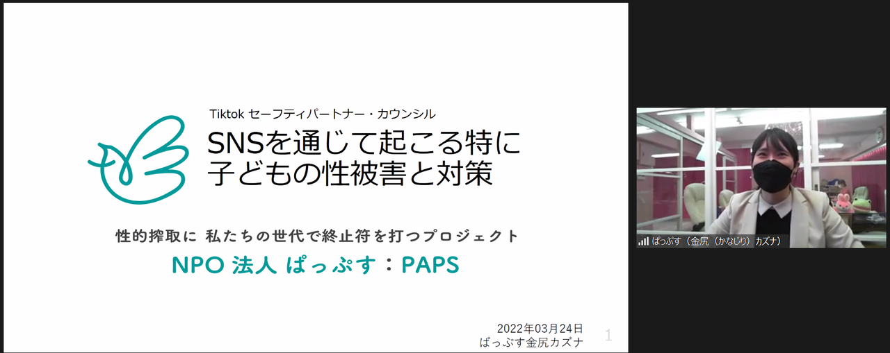 Tiktok 第12回 Tiktok Japan セーフティパートナーカウンシル を開催 Snsでの子どもの性被害をなくすために Bytedance株式会社のプレスリリース