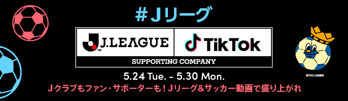 Tiktokとｊリーグによる ｊリーグ チャレンジ Vol 1 みんなｊリーグ サッカー動画で盛り上がれ 結果発表 ｊクラブ部門は ｆｃ東京が優秀クラブ賞を受賞 審査員賞は清水エスパルスに Bytedance株式会社のプレスリリース