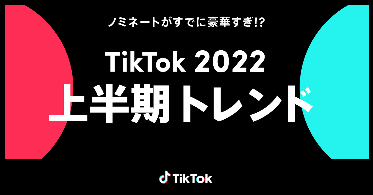 Tiktok22上半期トレンド ノミネート30選発表 22年上半期 Tiktokで最も流行したチャレンジや音楽 エフェクトを決めよう Bytedance株式会社のプレスリリース