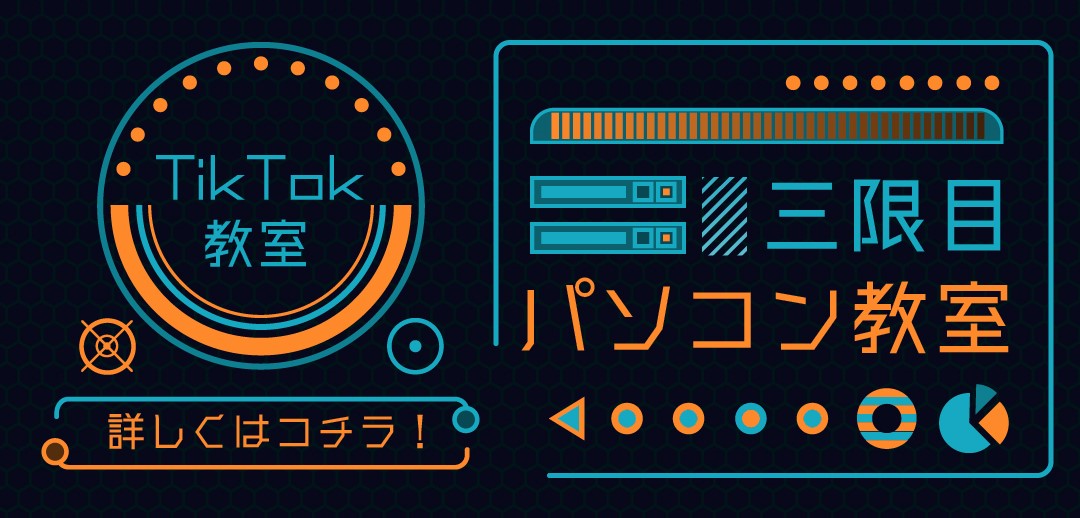 TikTok教室、第３弾開催中！！5/16~スタートの三限目は「パソコン教室」！