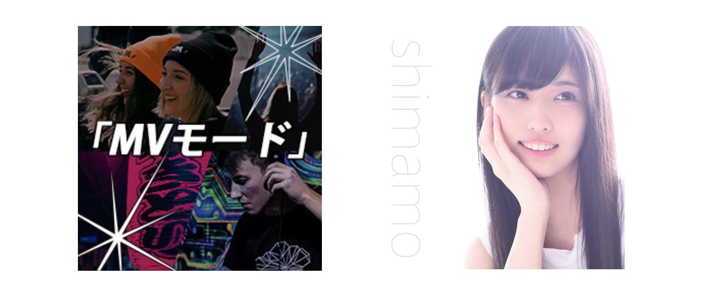TikTokの最新機能「MVモード」誕生 楽曲にシンガーソングライターshimamoの「YOU」が抜擢 6月2日より「#YOUチャレンジ」実施中