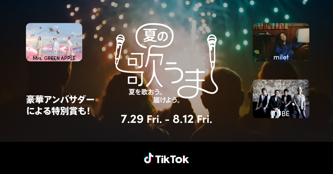 Tiktok 夏の歌うま が7 29よりスタート アンバサダーとしてmrs Green Apple とmilet プロフェッサーとしてtubeが就任 Bytedance株式会社のプレスリリース
