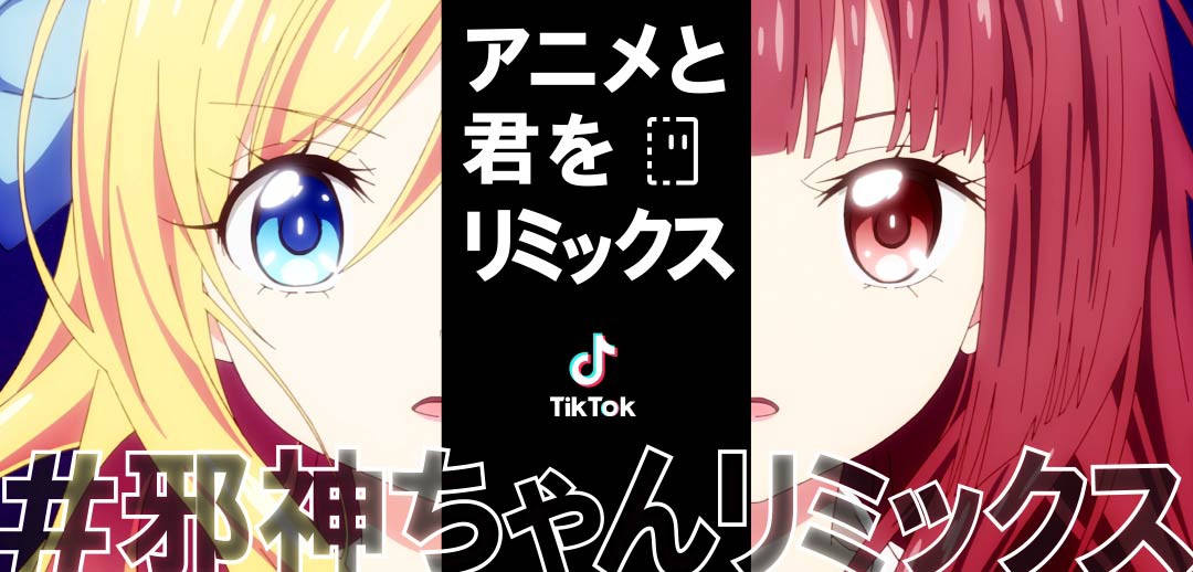 TikTok、アニメ「邪神ちゃんドロップキックX」とのコラボチャレンジ