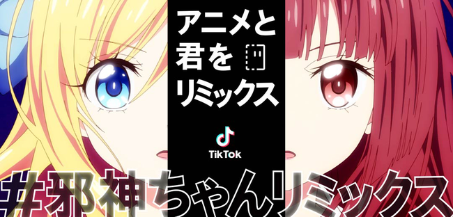 Tiktok アニメ 邪神ちゃんドロップキックx とのコラボチャレンジ 邪神ちゃんリミックス を開催 Tiktokに投稿 される切り抜き動画を自由に使ってオリジナルリミックスムービーが作成可能に 時事ドットコム