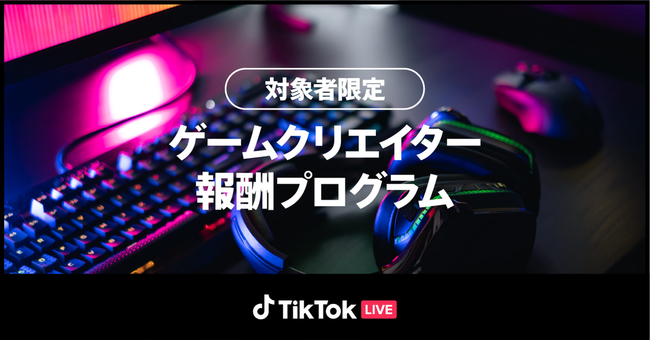 Tiktokにて Tiktok Live ゲームクリエイターの配信実績に応じた新しい報酬プログラムが開始 時事ドットコム