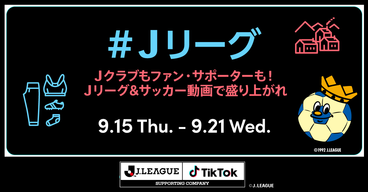 Tiktokとｊリーグによる ｊリーグ チャレンジ Vol 3 みんなｊリーグ サッカー動画で盛り上がれ 結果 発表 Bytedance株式会社のプレスリリース