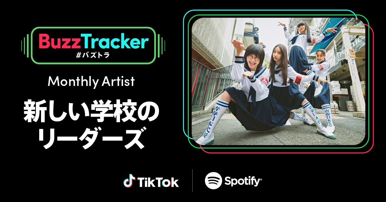 TikTokとSpotifyが共同でアーティストを応援するプログラム「Buzz