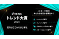 『TikTokトレンド大賞2023』ノミネート20選が決定!大賞、各部門賞の結果は12/14にTikTok LIVEで発表