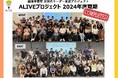 「越境学習型」次世代リーダー育成研修 ALIVE 史上最多の30社、150名で、リアルな社会課題と向き合う3ヶ月のプロジェクトが始動!!