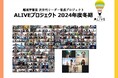 越境学習型 次世代リーダー育成 ALIVE 19社103名で臨む、冬期プロジェクトがはじまる。2025年夏期、秋期、2026年冬期の応募も募集中!枠に限りがございます。お早めにお問い合わせください。
