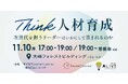 次世代リーダー育成プロジェクトを運営する"ALIVE"。「次世代を担うリーダーはいかにして育まれるのか？」をテーマに、各社人事・育成担当が集まるイベント「Think！人材育成」を共同開催します。