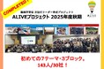 越境学習型 次世代リーダー育成 ALIVE、30社143名・7テーマで臨んだ秋期プロジェクト完了！冬期プロジェクトもいよいよスタート！さらに、2026年夏期（5月開始）も募集中！