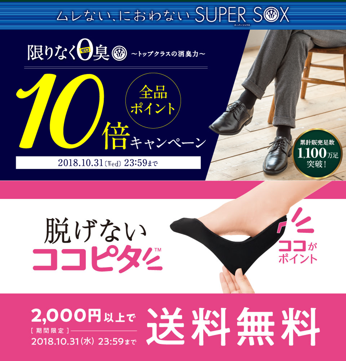 大ヒット中の脱げない ココピタ Super Soxが対象 靴下の岡本株式会社 秋のecキャンペーン 開始 岡本株式会社のプレスリリース