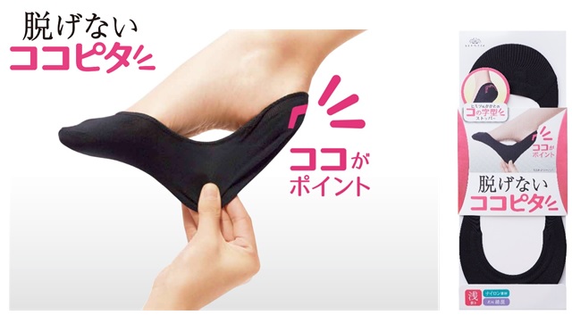 フットカバーの弱点を独自技術で解決 96 1が1日脱げないことを実感 脱げない ココピタ 新発売 朝 家を出てから帰宅するまで 一日中脱げにくい フットカバー登場 岡本株式会社のプレスリリース