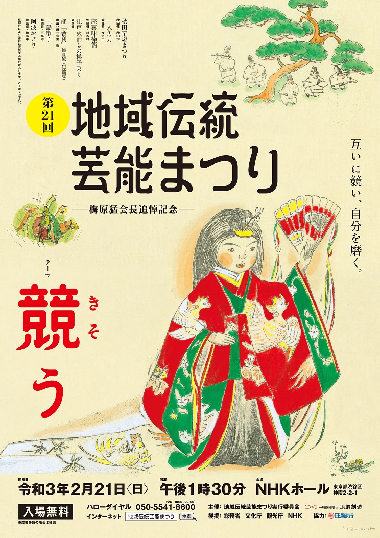 第21回地域伝統芸能まつり 観覧者をインターネットで募集 1月31日〆切 一般財団法人地域創造のプレスリリース