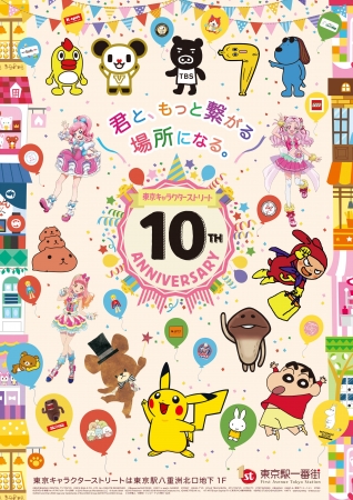 東京キャラクターストリート10周年記念 多数のキャラクターが出演する記念動画の放映や豪華キャラクター によるグリーティングを実施 東京ステーション開発株式会社のプレスリリース