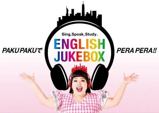 歌って、話して、学ぶ。英会話レッスン教材 『ENGLISH JUKEBOX』販売 ...