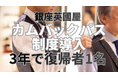 銀座英國屋、”カムバックパス制度” 導入3年で復帰者1名